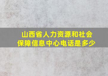 山西省人力资源和社会保障信息中心电话是多少