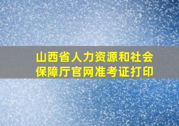 山西省人力资源和社会保障厅官网准考证打印