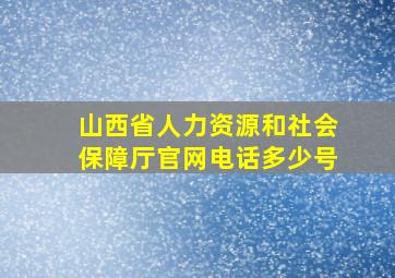 山西省人力资源和社会保障厅官网电话多少号