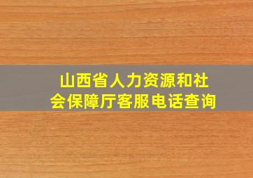 山西省人力资源和社会保障厅客服电话查询