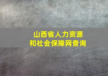 山西省人力资源和社会保障网查询