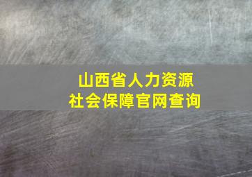 山西省人力资源社会保障官网查询