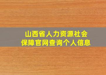 山西省人力资源社会保障官网查询个人信息