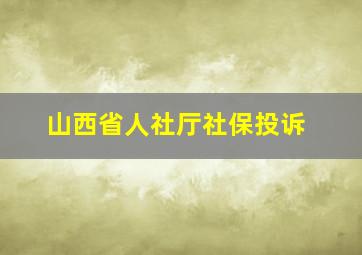 山西省人社厅社保投诉