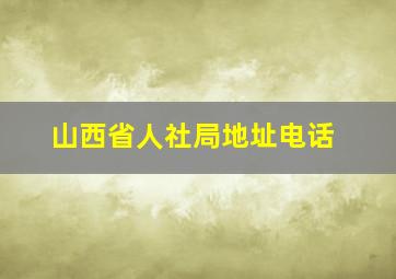 山西省人社局地址电话