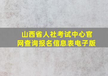 山西省人社考试中心官网查询报名信息表电子版