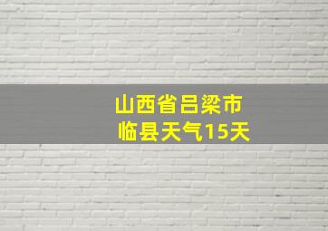 山西省吕梁市临县天气15天