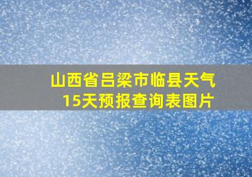 山西省吕梁市临县天气15天预报查询表图片