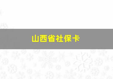 山西省社保卡