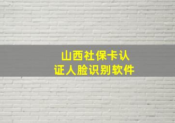 山西社保卡认证人脸识别软件