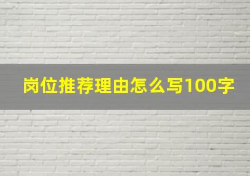 岗位推荐理由怎么写100字