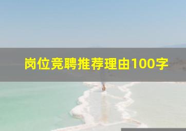 岗位竞聘推荐理由100字