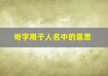 岢字用于人名中的意思