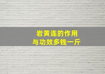 岩黄连的作用与功效多钱一斤