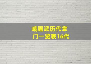 峨眉派历代掌门一览表16代