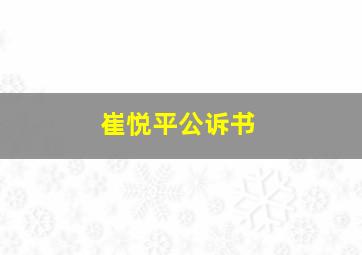 崔悦平公诉书