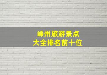 嵊州旅游景点大全排名前十位