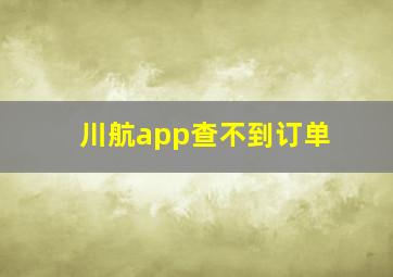 川航app查不到订单