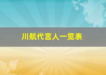 川航代言人一览表