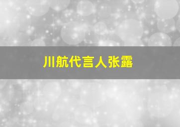 川航代言人张露