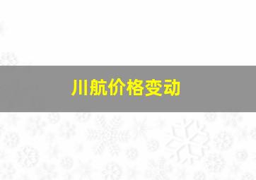 川航价格变动