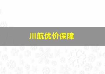 川航优价保障