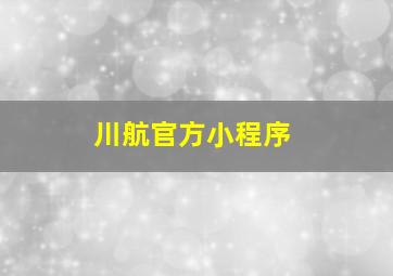 川航官方小程序