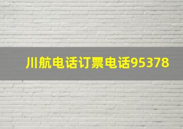 川航电话订票电话95378