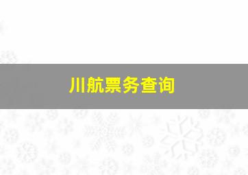 川航票务查询