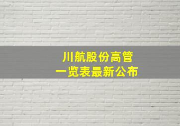 川航股份高管一览表最新公布