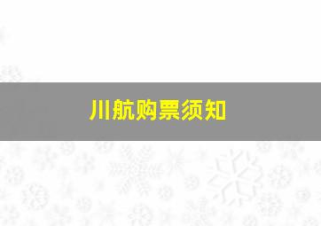 川航购票须知