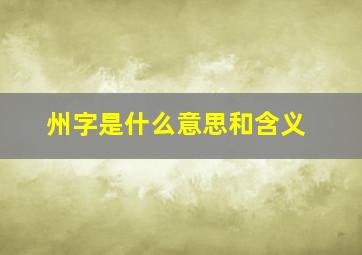 州字是什么意思和含义