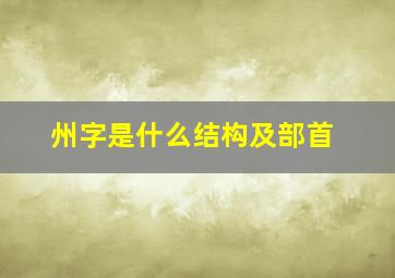 州字是什么结构及部首