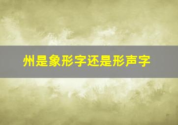 州是象形字还是形声字