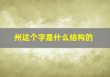 州这个字是什么结构的