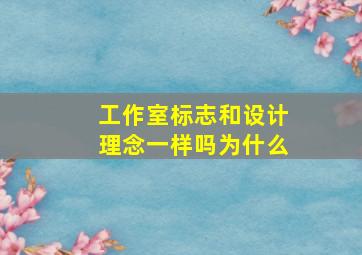 工作室标志和设计理念一样吗为什么