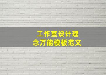 工作室设计理念万能模板范文