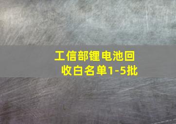 工信部锂电池回收白名单1-5批