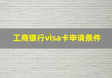 工商银行visa卡申请条件