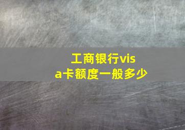 工商银行visa卡额度一般多少