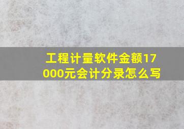 工程计量软件金额17000元会计分录怎么写