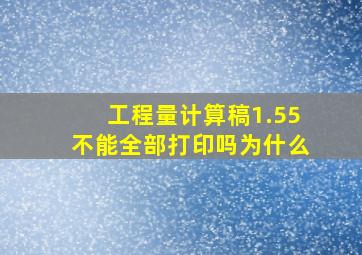 工程量计算稿1.55不能全部打印吗为什么