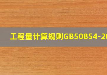 工程量计算规则GB50854-2013