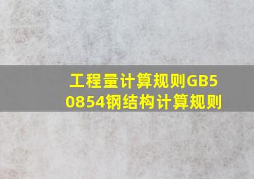 工程量计算规则GB50854钢结构计算规则