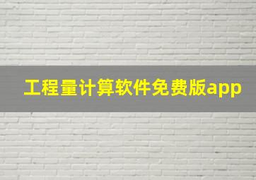 工程量计算软件免费版app