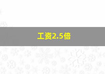 工资2.5倍