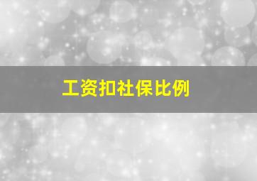 工资扣社保比例