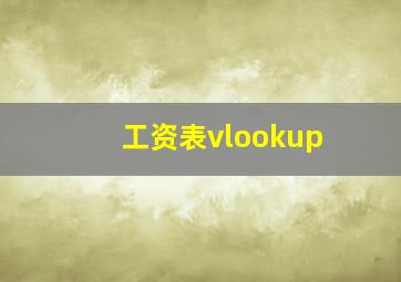 工资表vlookup