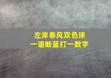 左岸春风双色球一语断蓝打一数字