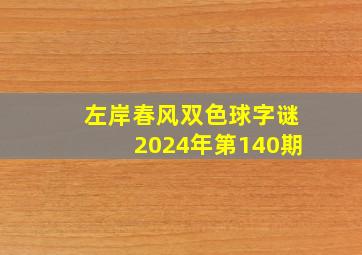 左岸春风双色球字谜2024年第140期